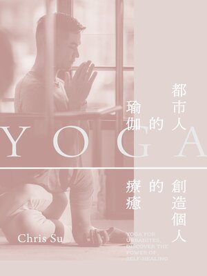 cover image of 都市人的瑜伽